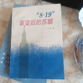 819事变后的苏联