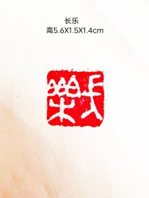 长乐闲章