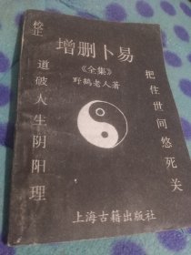 增删卜易全集