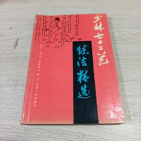 少林七十二艺练法精选