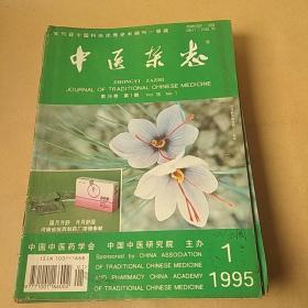 中医杂志1995(1-12册)