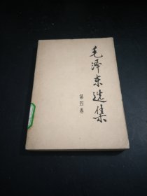 毛泽东选集第四卷