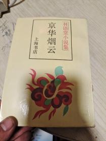京华烟云：林语堂小说集