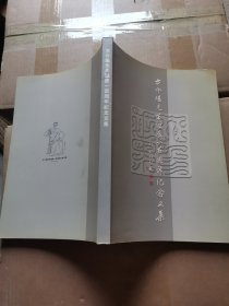 方介堪先生诞辰一百周年纪念文集