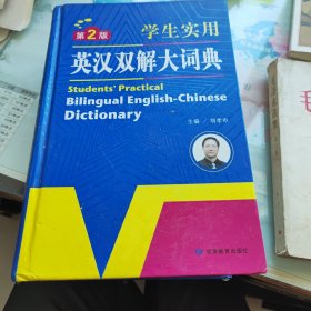 开心辞书 学生实用英汉双解大词典 英语字典词典 工具书（第2版）