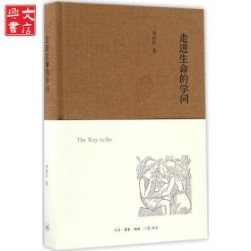 走进生命的学问