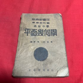 高级中学，平面几何学，民国45年