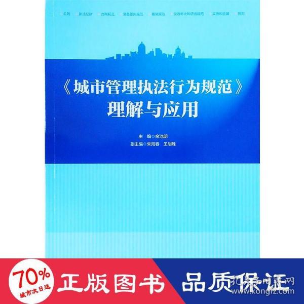 《城市管理执法行为规范》理解与应用