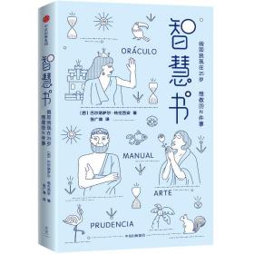 智慧书：假如我现在25岁，最想做的N件事（与《君王论》《孙子兵法》并称为三大智慧奇书）