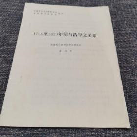 1759至1820年清与浩罕之关系--中亚文化研究协会首届学术报告会论文