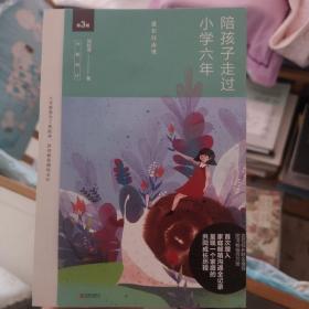 陪孩子走过小学六年（全新增订版）