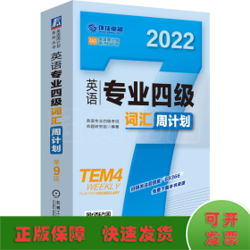 2022英语专业四级词汇周计划 第9版