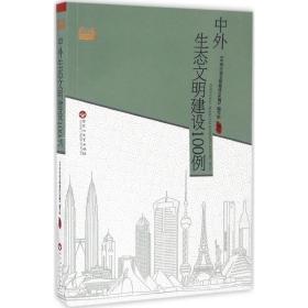 中外生态文明建设100例 社会科学总论、学术 《中外生态文明建设100例》编写组 编写 新华正版