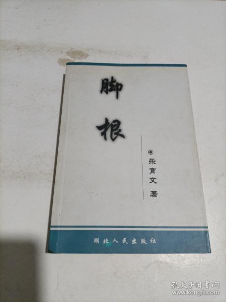 脚根