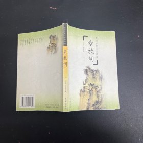 中国古典文学荟萃 豪放词（上）