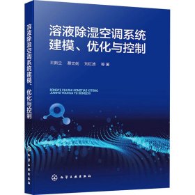 溶液除湿空调系统建模、优化与控制