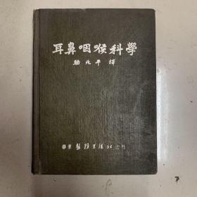 耳鼻咽喉科学，1951年版