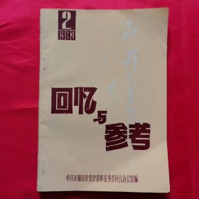 回忆与参考（1983年第2期）回忆安徽早期革命斗争/鄂豫皖苏区的辉煌一战/巢县黄山抗日游击大队始未/增援定远，旌，太的革命斗争等文章