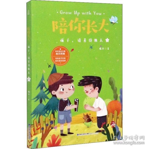 陪你长大:孩子，请善待他人