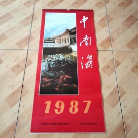 挂历1987  中南海