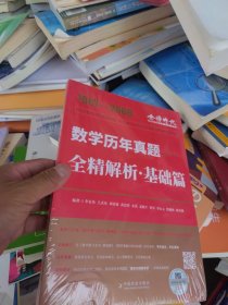 2023考研数学李永乐历年真题全精解析：基础篇·数学一