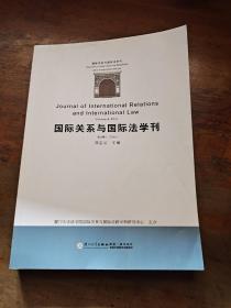 国际关系与国际法学刊（第四卷）