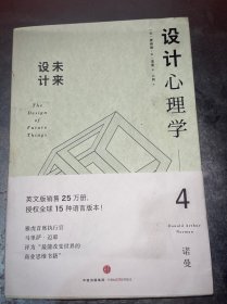 设计心理学4：未来设计