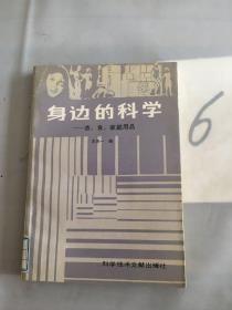 身边的科学 : 衣、食、家庭用品。