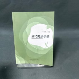 全民健康手册