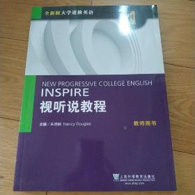 视听说教程1（教师用书）/全新版大学进阶英语