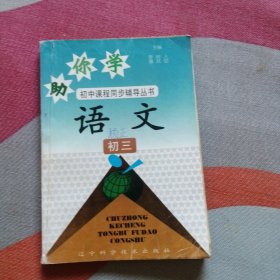 助你學(xué)初中課程同步輔導(dǎo)叢書：語文 初三