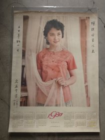 四开1980年年历一张，美女