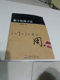 数字化练字法