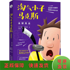 淘气小子马克斯 冰球风云（玩转校园生活，掌握成长密码。国外版“马小跳”“米小圈”比《小屁孩日记》更好玩）