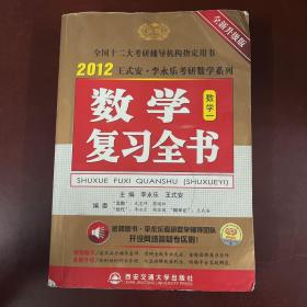 2012王式安·李永乐考研数学系列：数学复习全书（数学1）（全新升级版）