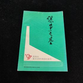 謀事之基-1997年中共貴陽市委重點(diǎn)調(diào)研課題集