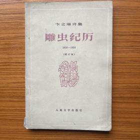 卞之琳诗集：雕虫纪历（1930-1958）增订版