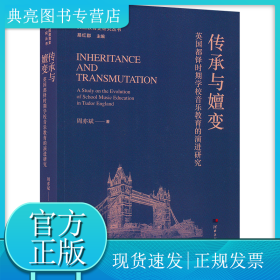 传承与嬗变 英国都铎时期学校音乐教育的演进研究
