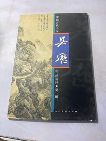 中国古代名家作品选粹：吴历