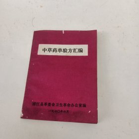 中草药单验方汇编