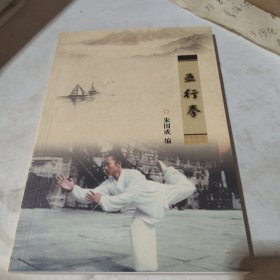 五行拳
