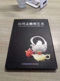 陈明志雕刻艺术