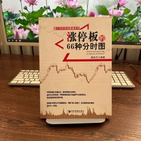 盘口分时实战图谱系列：涨停板的66种分时图