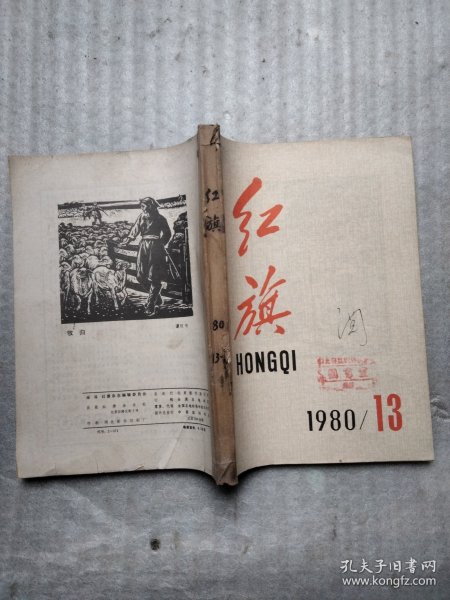 红旗1980年13一18