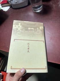 船山全书·单行本（8）：说文广义