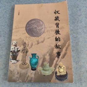 收藏背后的故事