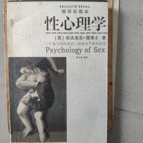 性心理学：一个最文明的英国绅士所具有的特殊而严肃的性情