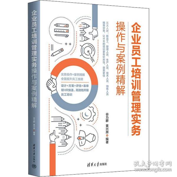 保正版！企业员工培训管理实务操作与案例精解9787302609315清华大学出版社谷力群黄兴原