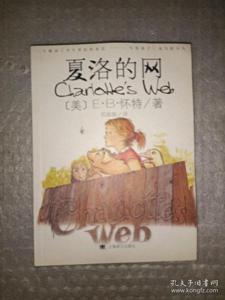 夏洛的网