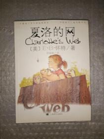 夏洛的网